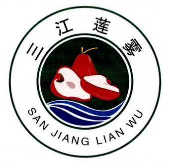  em>三江 /em> em>莲雾 /em>