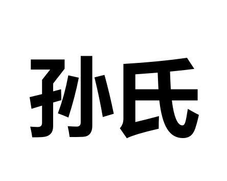 孙氏logo图片