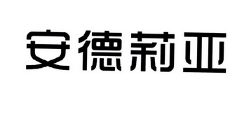  em>安德莉亚 /em>
