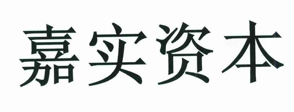 第36类-金融物管商标申请人 嘉实基金管理有限公司办理/代理机构