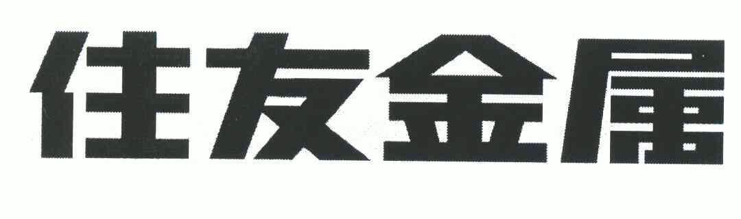 2006-07-18國際分類:第06類-金屬材料商標申請人:新日鐵住金株式會社