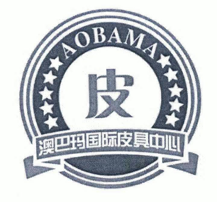 澳巴瑪國際皮具中心aobama - 企業商標大全 - 商標信息查詢 - 愛企查