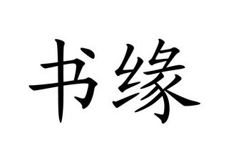  em>书缘 /em>