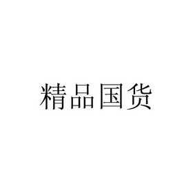 精品国货 - 企业商标大全 - 商标信息查询 - 爱企查