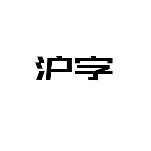 沪字- 商标 - 爱企查