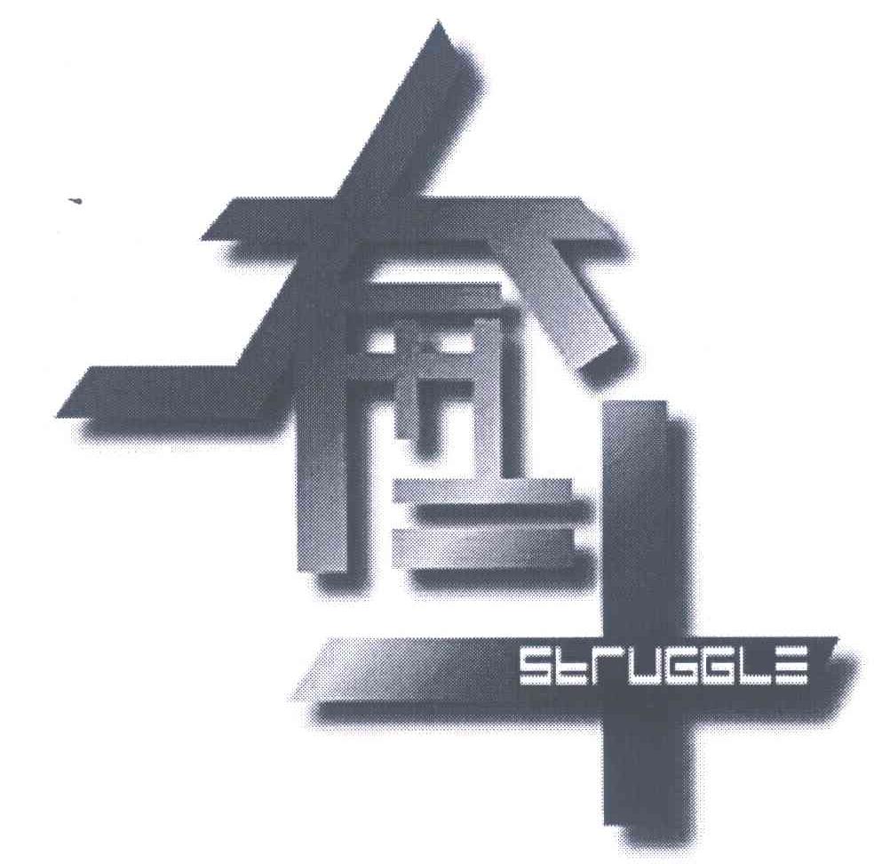  em>奋斗 /em>; em>struggle /em>