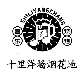  em>音乐 /em>烧烤十里洋场 em>烟花 /em>地