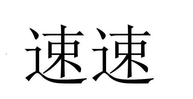 速速- 商标 - 爱企查