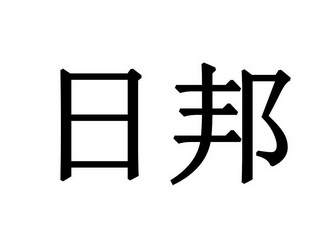 日邦                                      