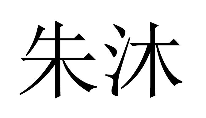 em>朱沐/em>