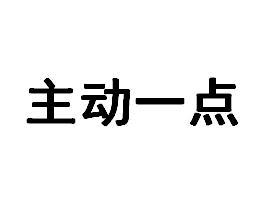 主动一点 商标注册申请