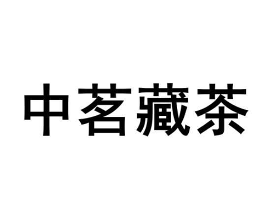  em>中 /em> em>茗 /em>藏茶