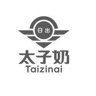 日出太子奶商标注册申请申请/注册号:50304128申请日期:2020-10-10