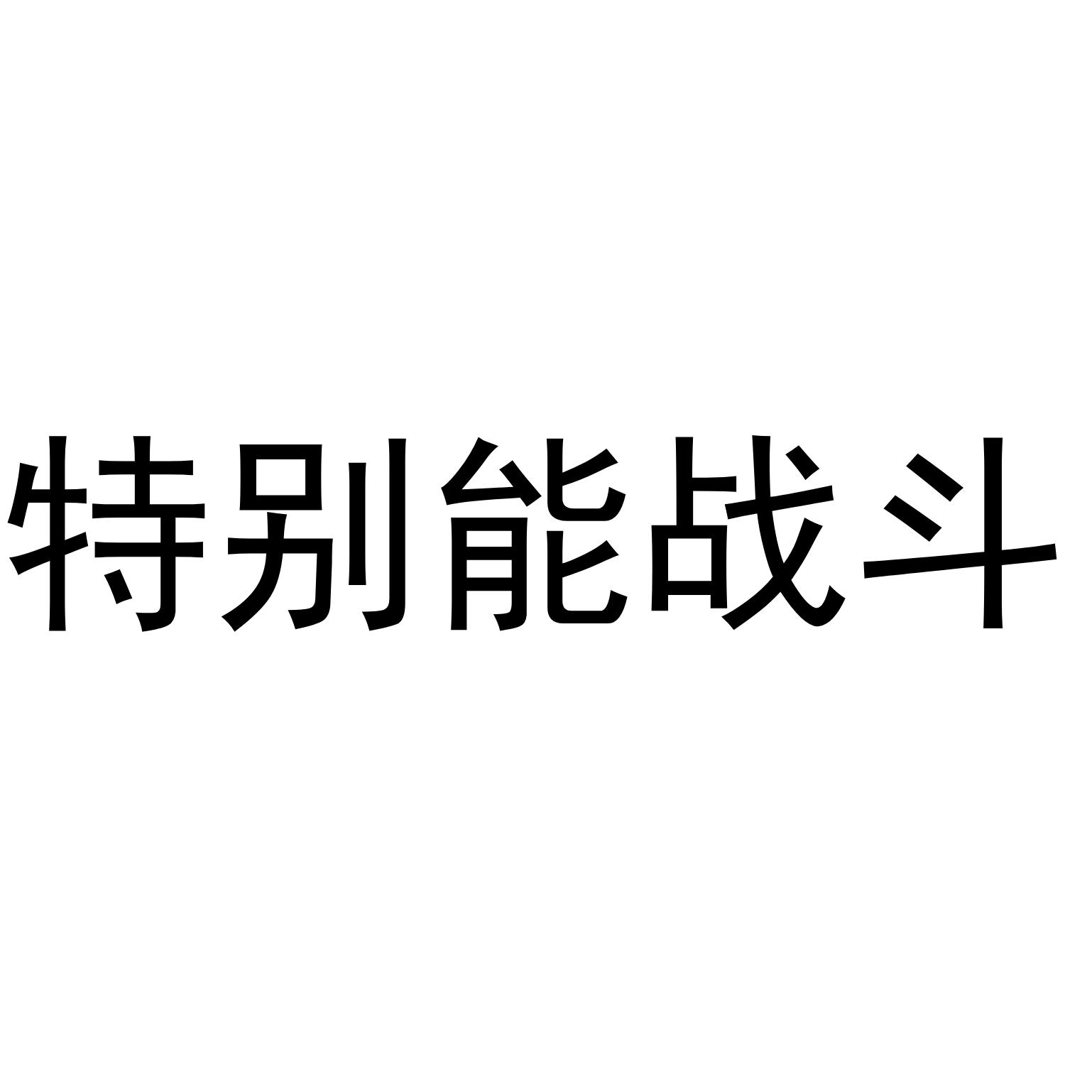  em>特别 /em> em>能 /em> em>战斗 /em>