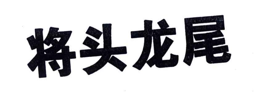 2003-09-25国际分类:第33类-酒商标申请人:贵州赖贵山酒业有限责任