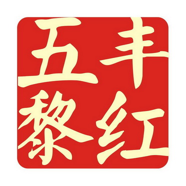  em>五丰 /em> em>黎红 /em>