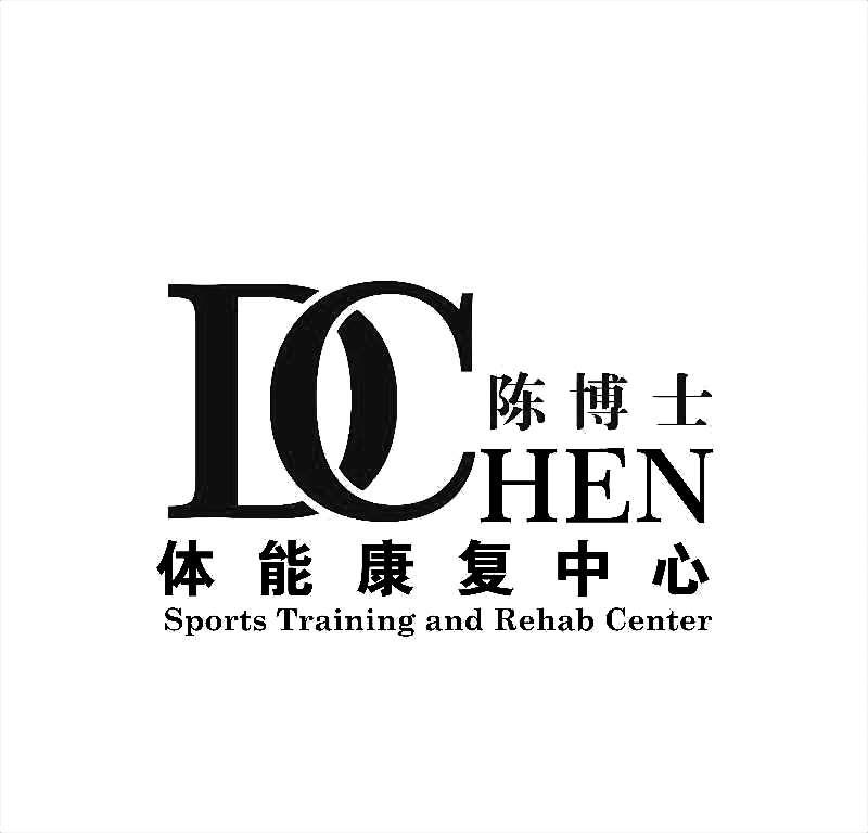 陈博士体能康复中心dcsportstrainingandrehabcenter_企业商标大全