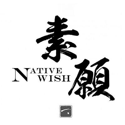 素愿native wish