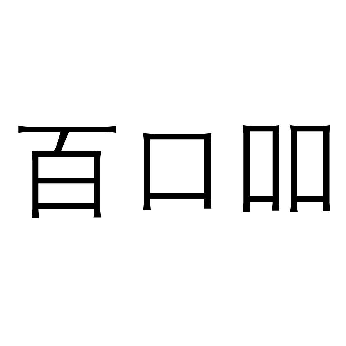  em>百 /em> em>口 /em> em>吅 /em>