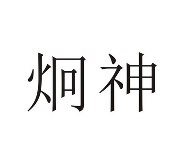 em>炯神/em>