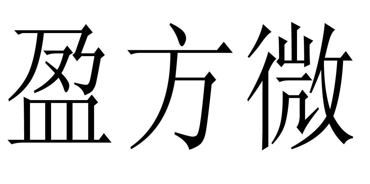 第42类-网站服务商标申请人:上海盈方微电子有限公司办理/代理机构