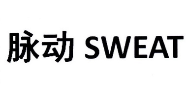 脉动sweat - 企业商标大全 - 商标信息查询 - 爱企查