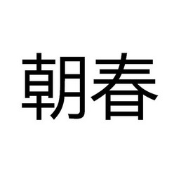  em>朝春 /em>
