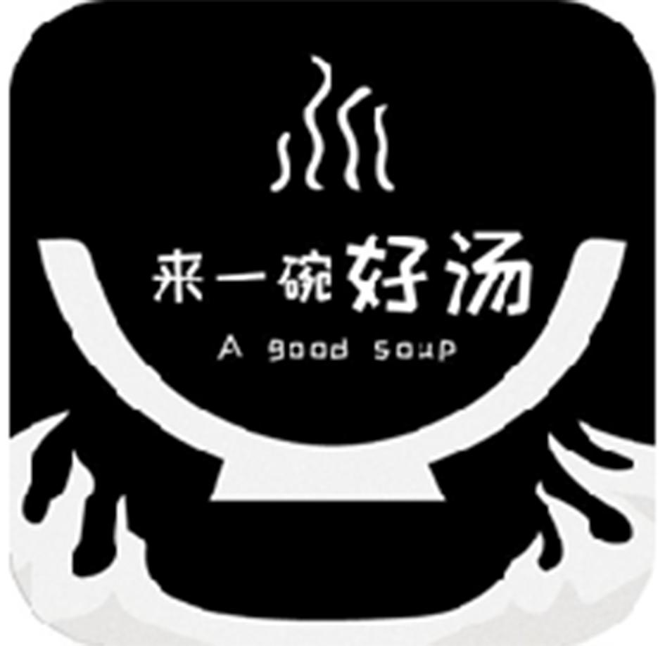  em>来 /em> em>一碗 /em> em>好 /em> em>汤 /em> a good soup
