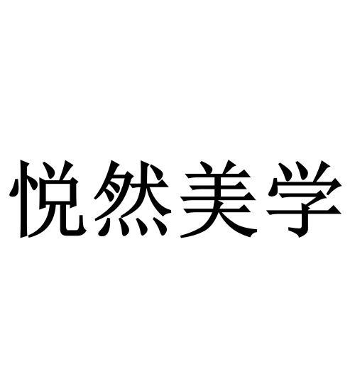 悦然美学