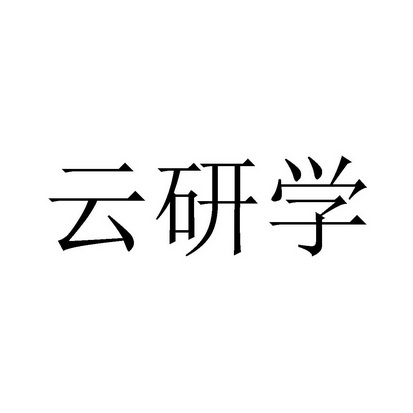 云研学