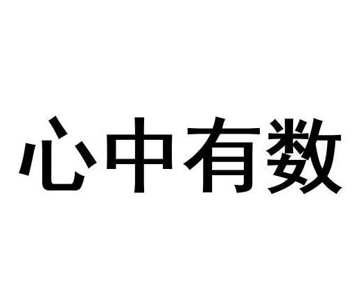 心里有数就行了图片图片