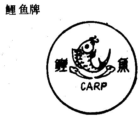 鲤鱼商标已无效申请/注册号:293059申请日期:1986-11-03国际分类:第08