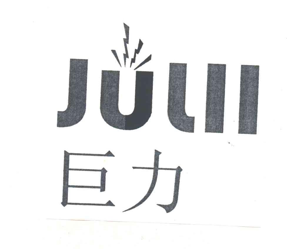 巨力;julii