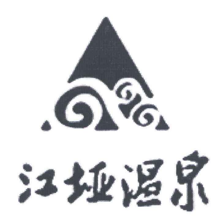 em>江垭/em em>温泉/em>