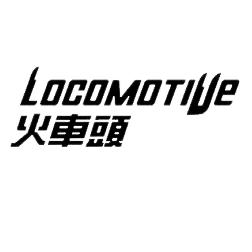  em>火车头 /em>  em>locomotive /em>