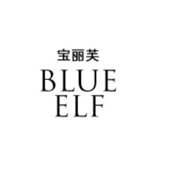  em>宝丽芙 /em>  em>blue /em>  em>elf /em>