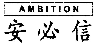 安必信; em>ambition /em>