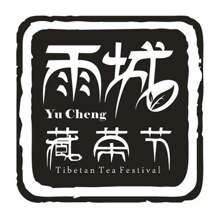  em>雨城 /em> em>藏茶 /em> em>节 /em> yu cheng tibetan  em>tea 