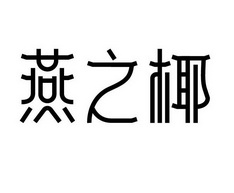 燕之椰