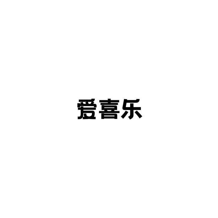  em>爱 /em> em>喜乐 /em>
