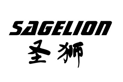  em>圣狮 /em>  em>sage /em> em>lion /em>