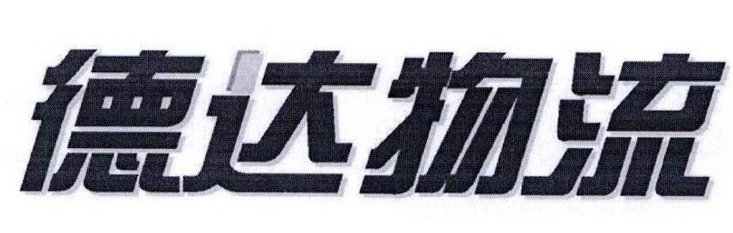  em>德达 /em> em>物流 /em>