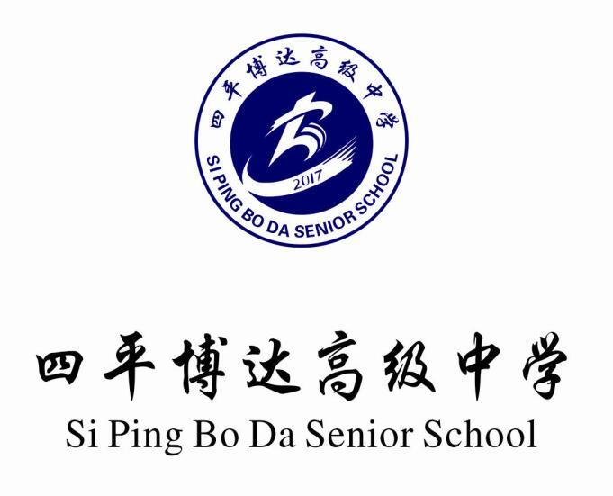四平博达高级中学 si ping bo da senior school 2017
