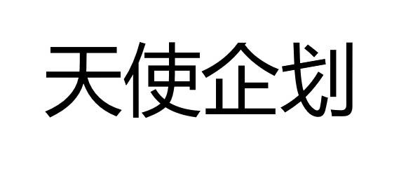  em>天使 /em>企划
