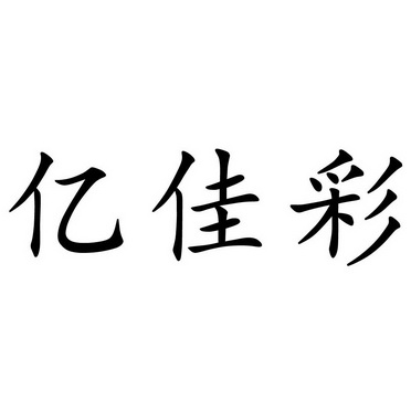 em>亿佳彩/em>