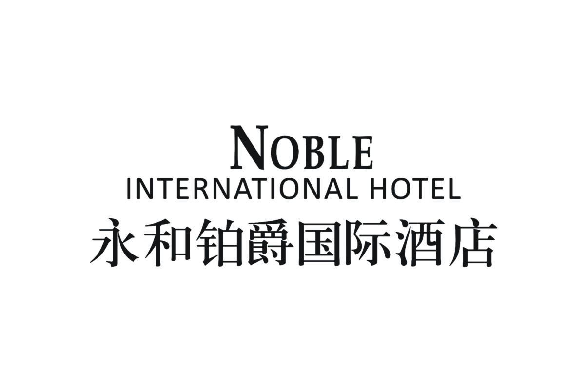  em>永和 /em> em>铂爵 /em> em>国际 /em> em>酒店 /em>  em>noble 
