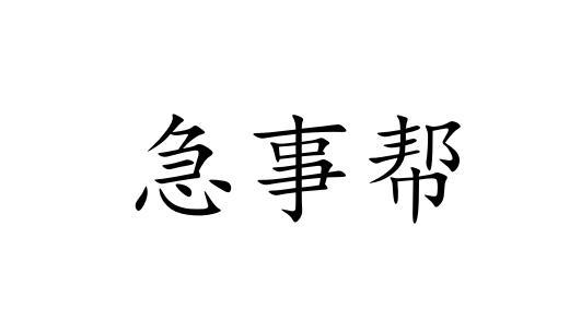 急事帮