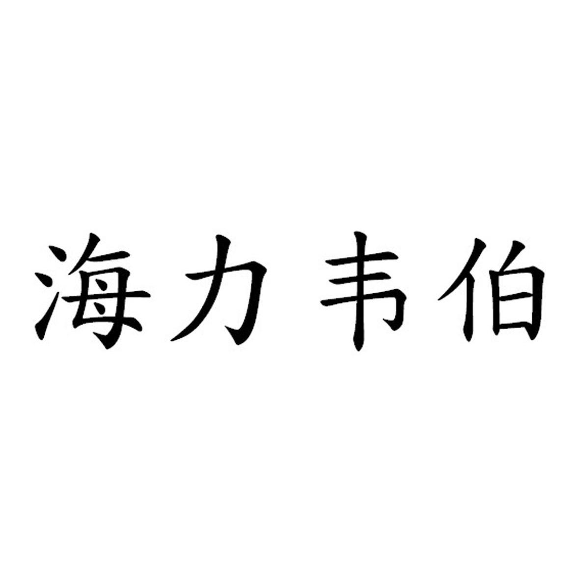 海力韋伯