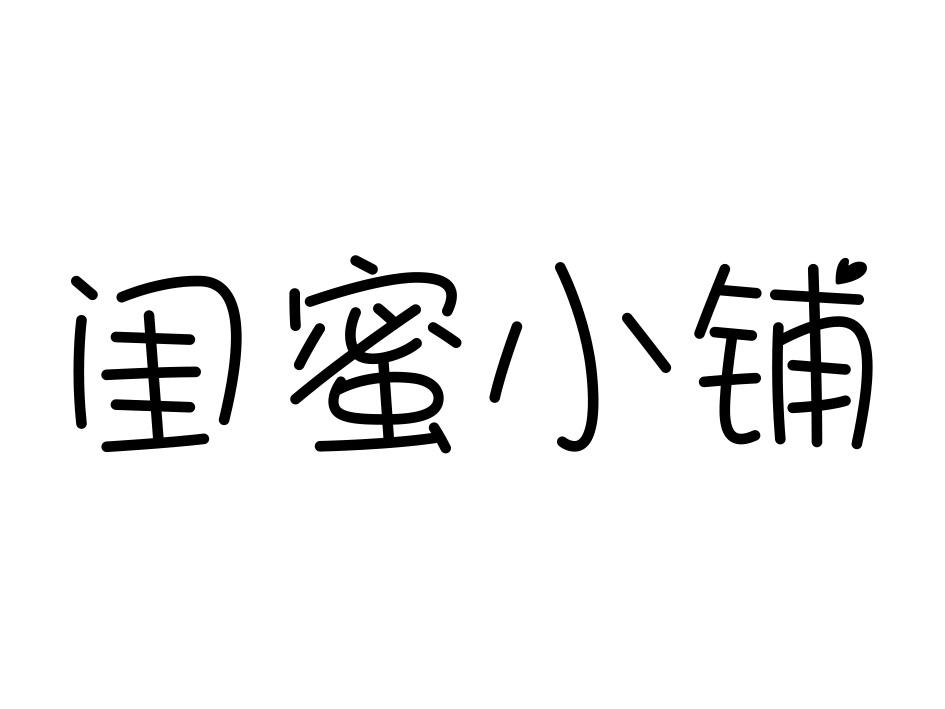  em>闺蜜 /em> em>小铺 /em>