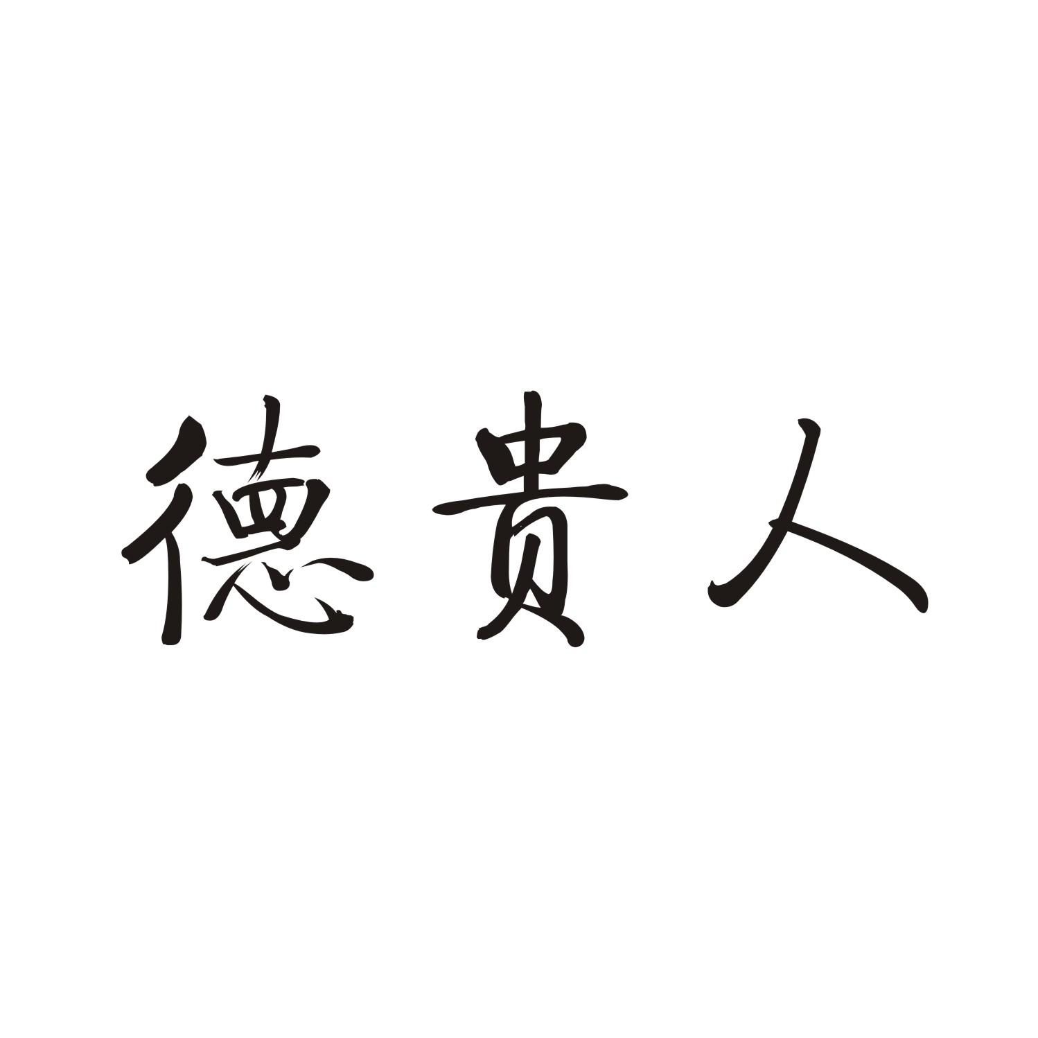  em>德 /em> em>贵人 /em>